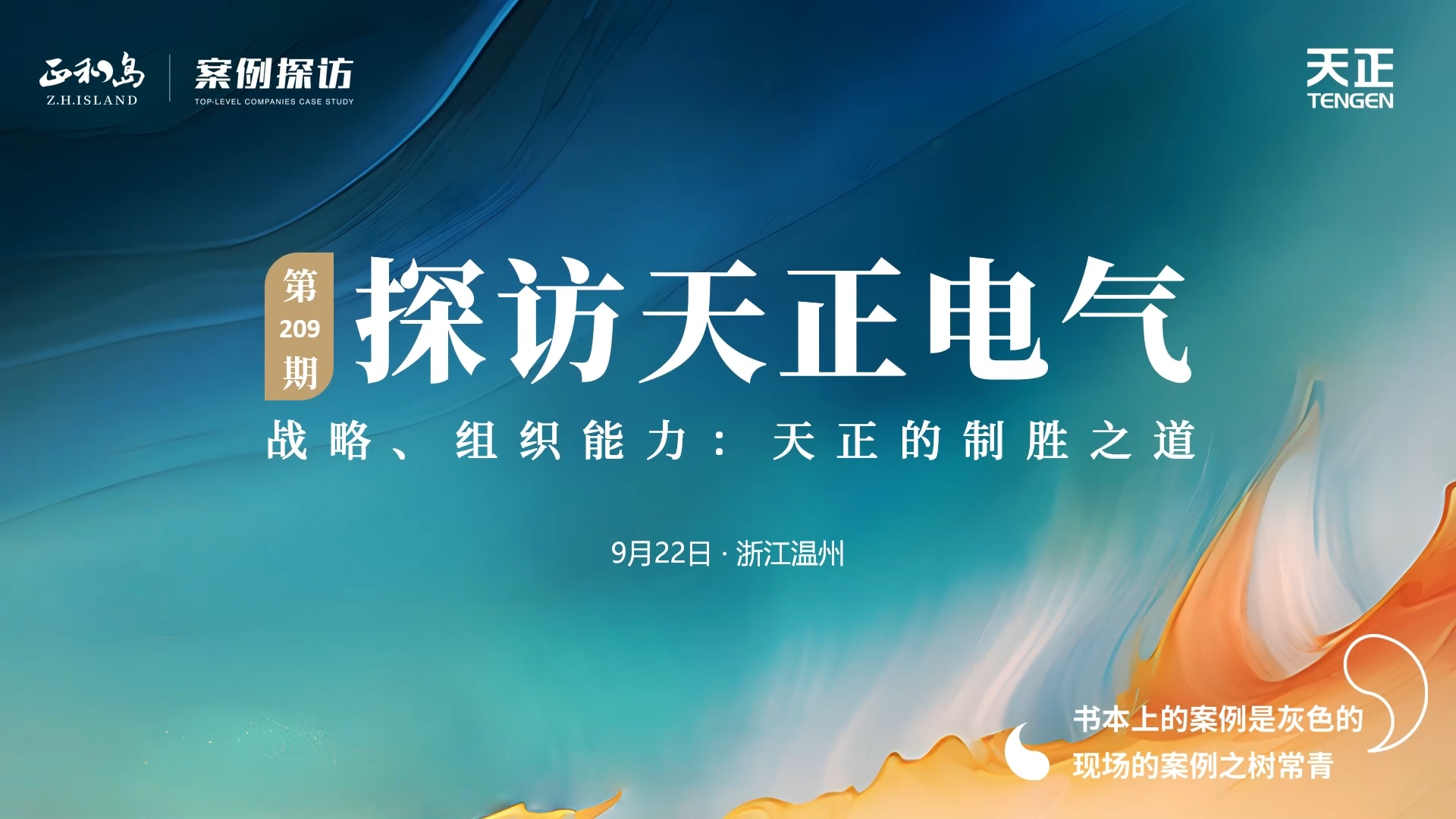 企业做久，人生做赢，不忘初心赢未来！正和岛 走进爱游戏官网，探访制胜之道